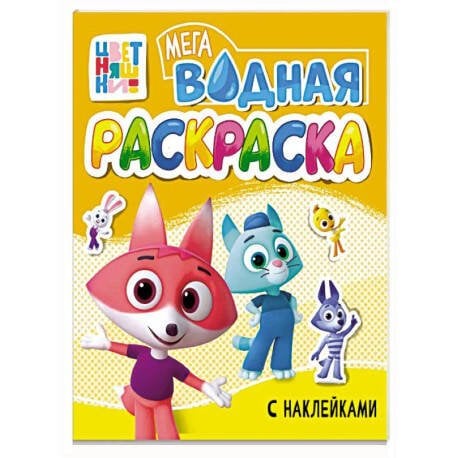 БОЛЬШАЯ ВОДНАЯ РАСКРАСКА. ЦВЕТНЯШКИ