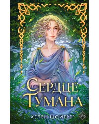 Сердце тумана (#1)