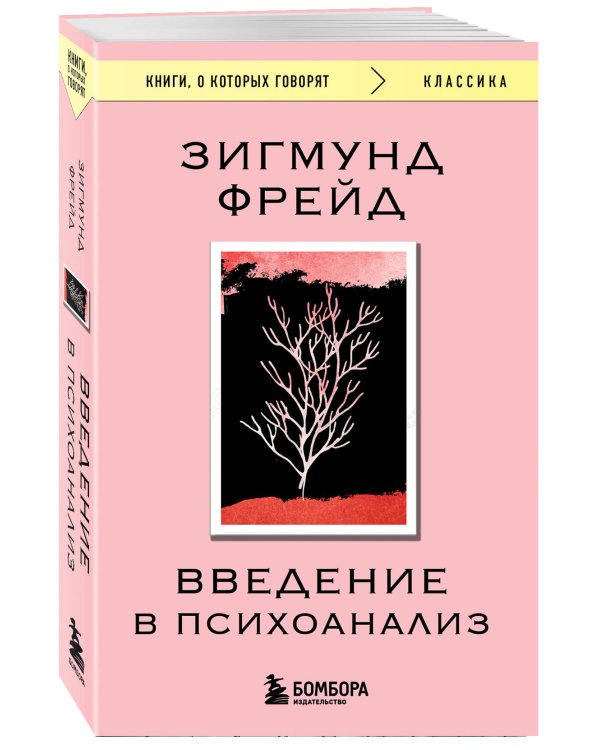 Введение в психоанализ