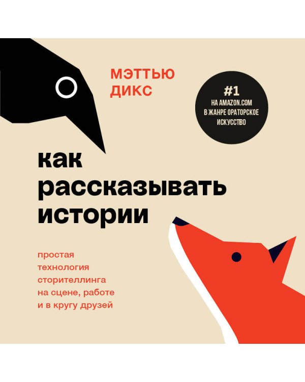 Как рассказывать истории. Простая технология сторителлинга на сцене, работе и в кругу друзей