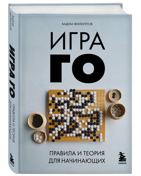 Игра ГО. Правила и теория для начинающих