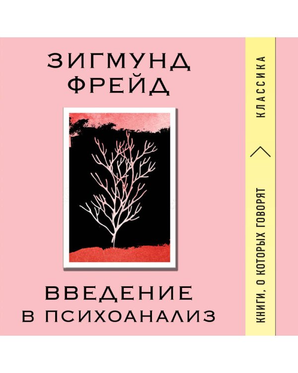 Введение в психоанализ