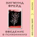 Книги, о которых говорят Введение в психоанализ