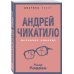 Андрей Чикатило. Ростовское чудовище