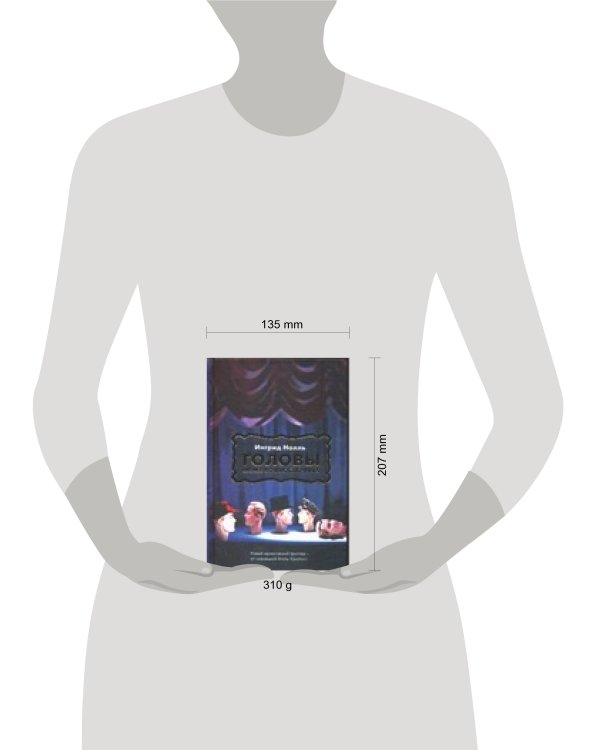 Дополнительное изображение книги «Головы моих возлюбленных»