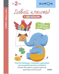Первые шаги. Давай клеить! Забавные животные