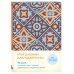 Мой дневник благодарности. 90 дней, которые станут началом удивительных перемен в жизни (мозаика)