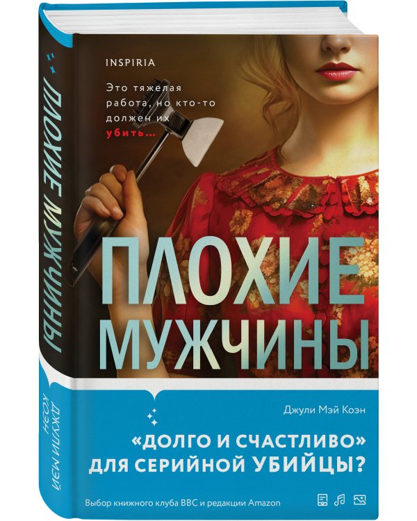 Плохие мужчины