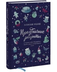 Праздничные рецепты из Страны чудес, Изумрудного города и других литературных миров