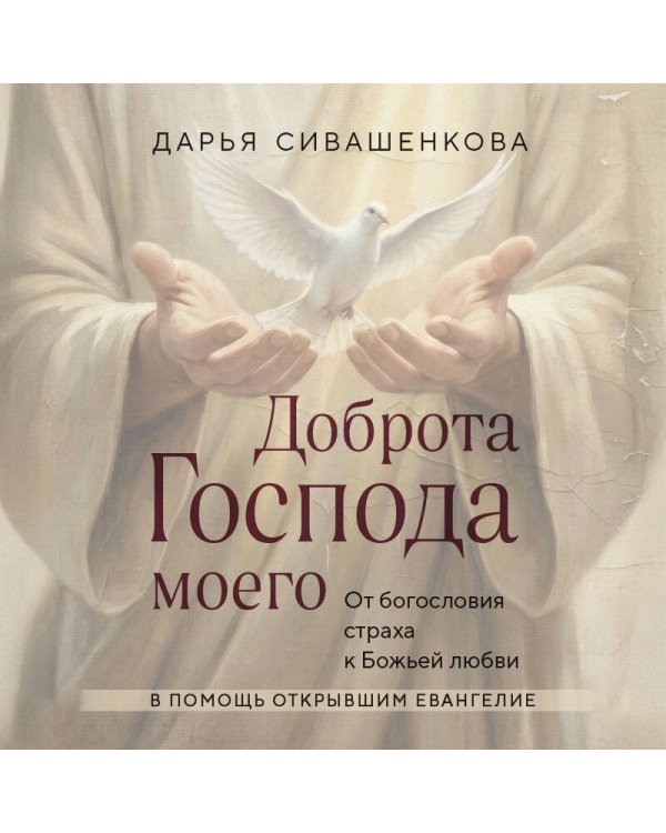 Доброта Господа моего. От богословия страха к Божьей любви