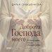 Доброта Господа моего. От богословия страха к Божьей любви