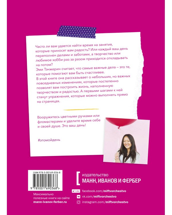 Это мой день! Как наполнить жизнь творчеством, радостью и смыслом