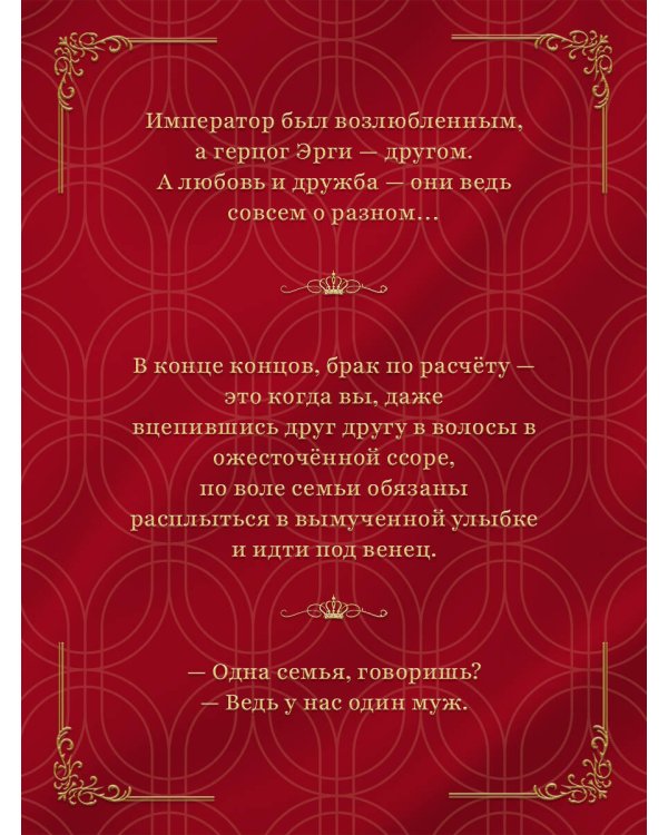Дополнительное изображение книги «Второй брак императрицы. Том 1. Иллюстрированное издание»