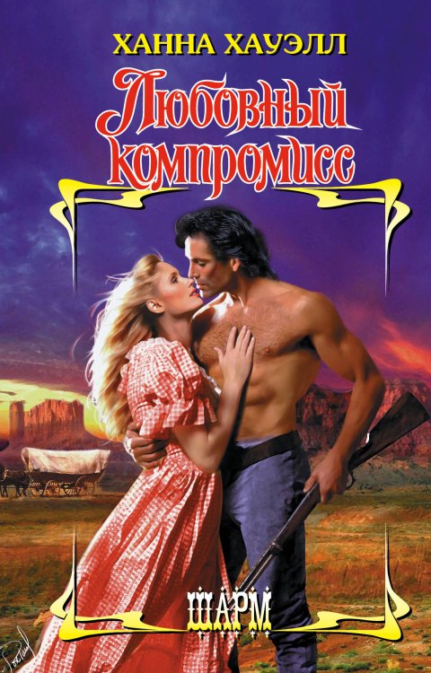 Обложка книги «Любовный компромисс» — Хауэлл Ханна, ISBN 9785171122508