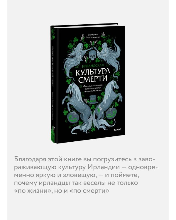 Ирландская культура смерти. «Веселые поминки», духи иного мира и похитители тел