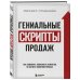 Гениальные скрипты продаж. Как завоевать лояльность клиентов. 10 шагов к удвоению продаж.