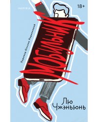 Мобильник