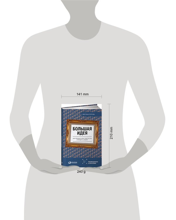 Большая идея: Как победить муки творчества и создать шедевр (обложка)
