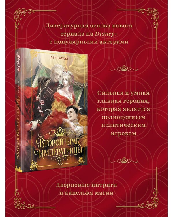 Дополнительное изображение книги «Второй брак императрицы. Том 1. Иллюстрированное издание»