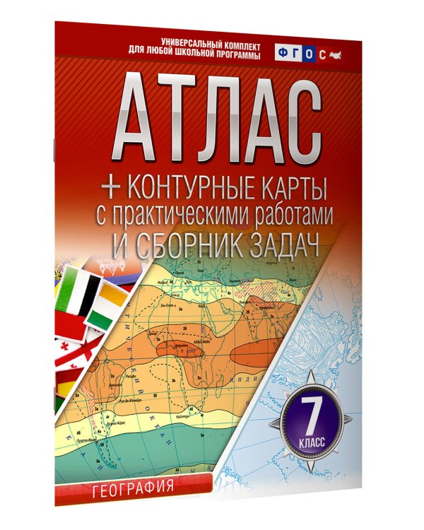 Атлас + контурные карты 7 класс. География. ФГОС (Россия в новых границах)!
