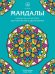 Мандалы. Раскраска-антистресс для творчества и вдохновения