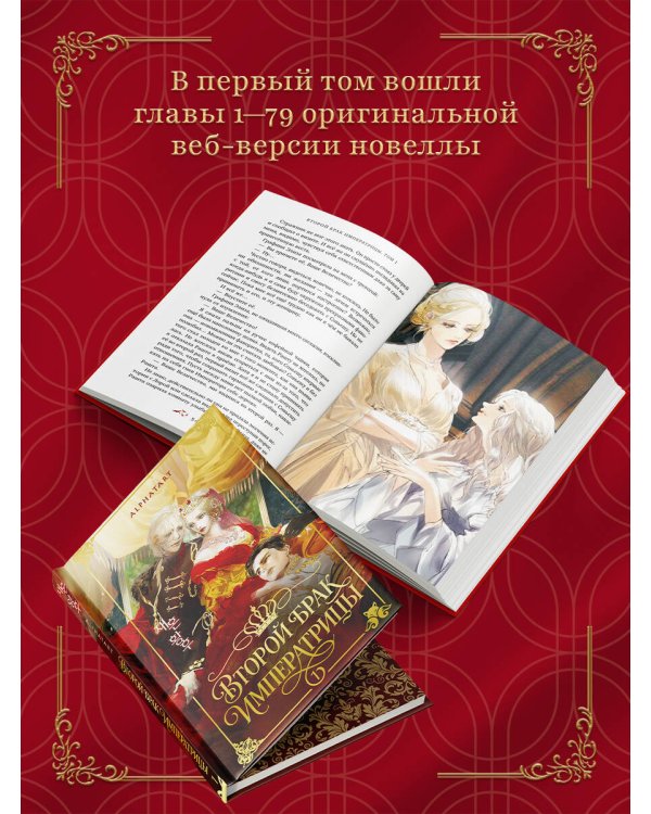 Дополнительное изображение книги «Второй брак императрицы. Том 1. Иллюстрированное издание»