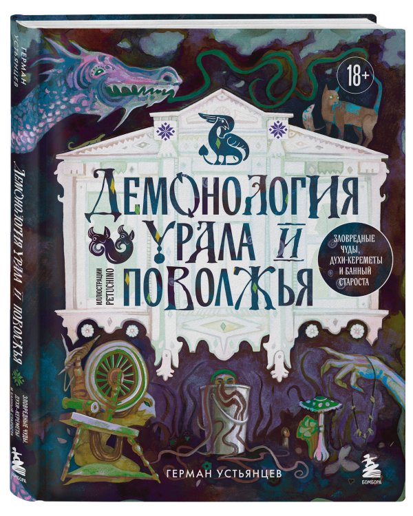 Демонология Урала и Поволжья. Зловредные чуды, духи-кереметы и банный староста