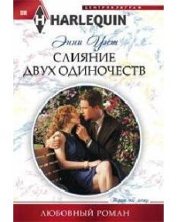 Слияние двух одиночеств