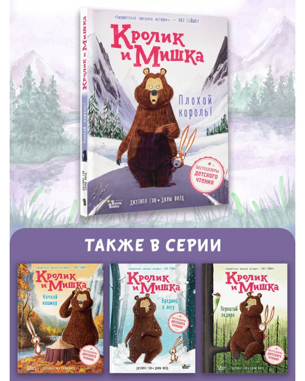 Кролик и Мишка. Плохой король!