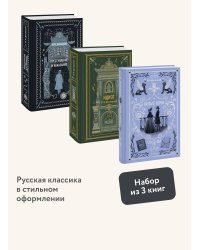 Набор из 3 книг: Вечные истории: Преступление и наказание. Идиот. Белые ночи