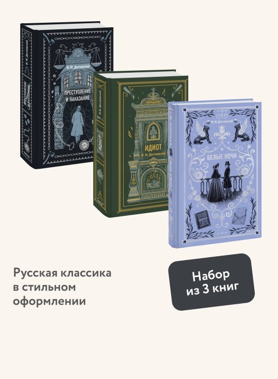 Набор из 3 книг: Вечные истории: Преступление и наказание. Идиот. Белые ночи