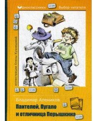 Пантелей, Пугало и отличница Перышкина. Алеников В.М.