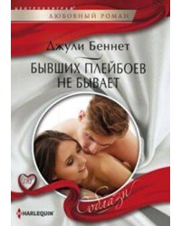 Бывших плейбоев не бывает