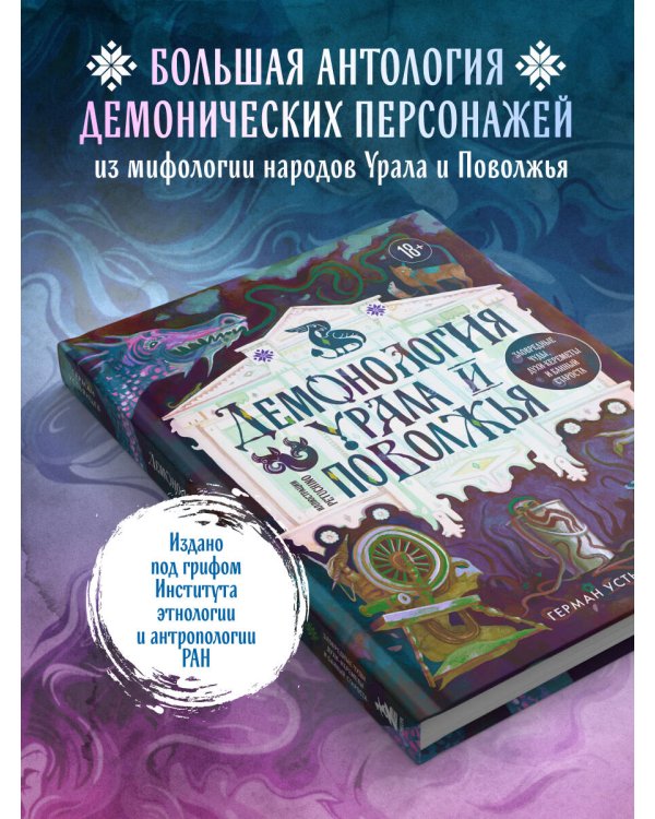 Демонология Урала и Поволжья. Зловредные чуды, духи-кереметы и банный староста