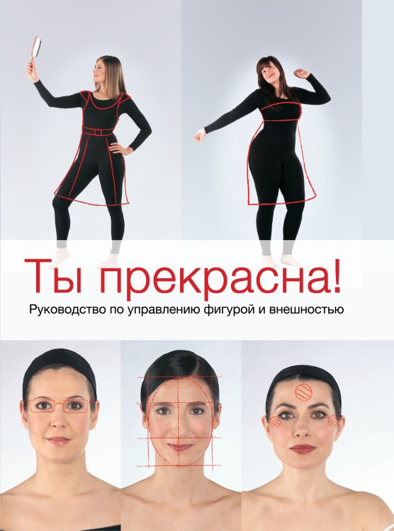 Обложка книги «Ты прекрасна! Руководство по управлению фигурой и внешностью» — Пе Катрин, ISBN 9785699543953