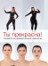 Обложка книги «Ты прекрасна! Руководство по управлению фигурой и внешностью» — Пе Катрин, ISBN 9785699543953