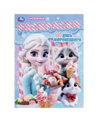 День мороженого. Раскраска. 214х290 мм. Скрепка. 16 стр. Умка в кор.50шт