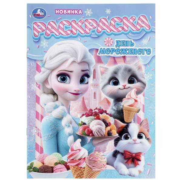 Обложка книги «День мороженого. Раскраска. 214х290 мм. Скрепка. 16 стр. Умка в кор.50шт», ISBN 9785506112303