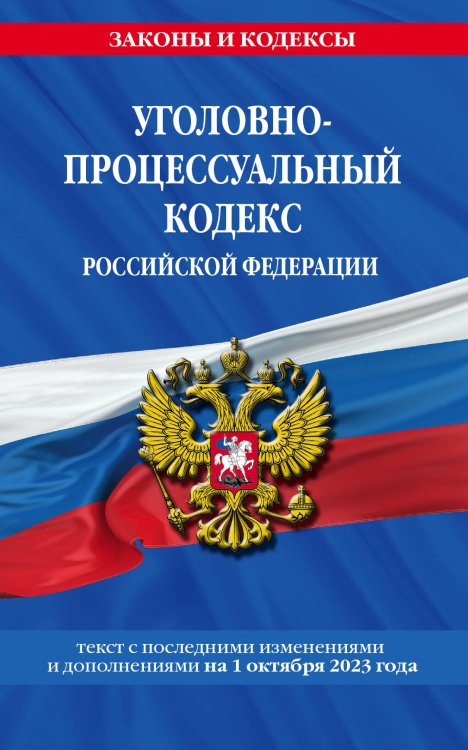 Уголовно-процессуальный кодекс РФ по сост. на 01.10.23 / УПК РФ