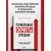 Гениальные скрипты продаж. Как завоевать лояльность клиентов. 10 шагов к удвоению продаж.