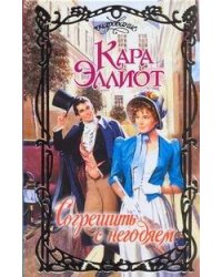 Согрешить с негодяем