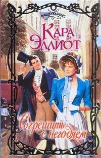 Обложка книги «Согрешить с негодяем» — Эллиот Кара, ISBN 9785170736843