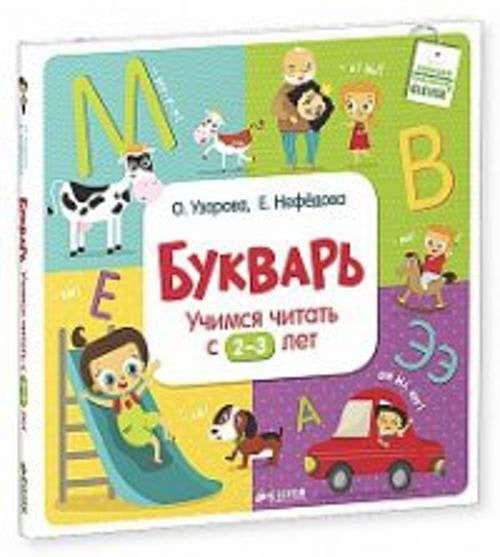 Узорова. Дошкольное образование Букварь. Учимся читать с 2-3 лет