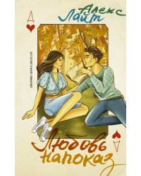 Любовь напоказ