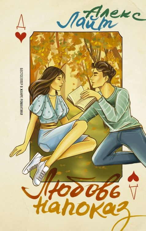 Мегабестселлеры Young Adult Любовь напоказ