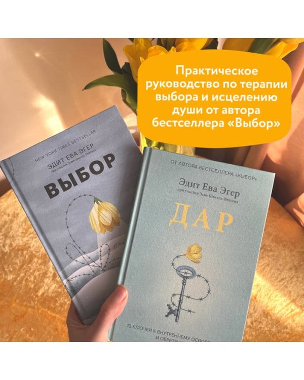 Дар. 12 ключей к внутреннему освобождению и обретению себя