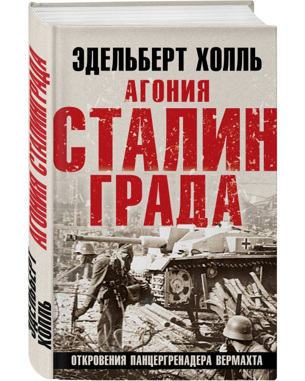Агония Сталинграда. Откровения панцергренадера Вермахта