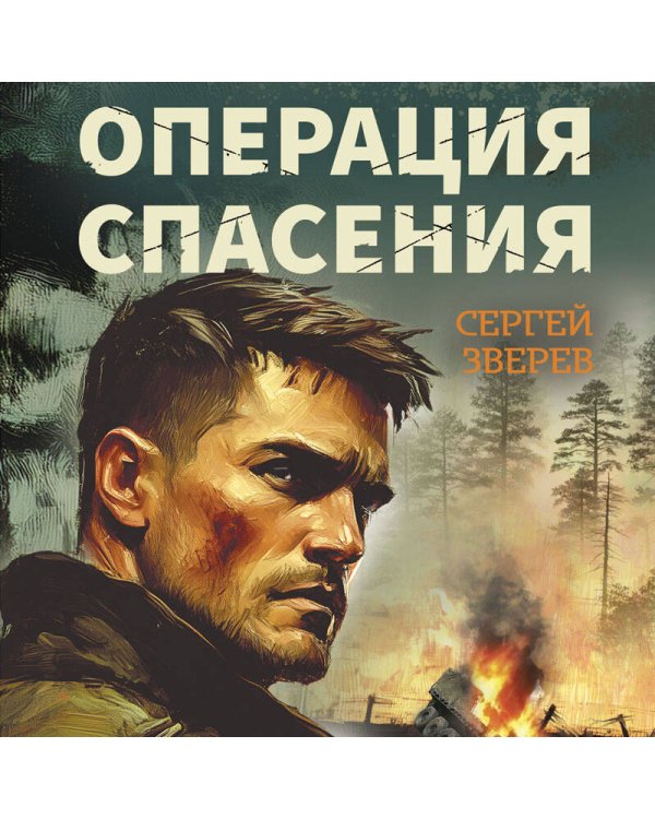 Операция спасения