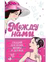 Между нами. Общий дневник мамы и дочки