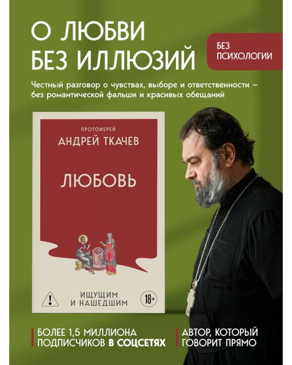 Любовь. Ищущим и нашедшим